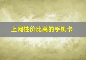 上网性价比高的手机卡