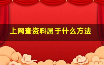 上网查资料属于什么方法