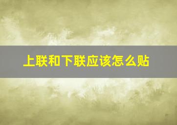 上联和下联应该怎么贴