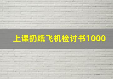 上课扔纸飞机检讨书1000