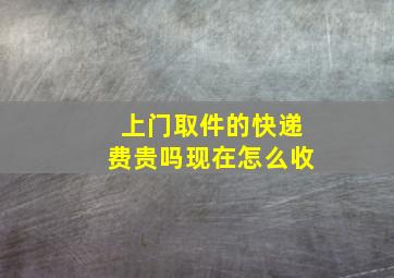 上门取件的快递费贵吗现在怎么收