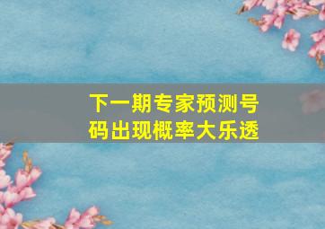 下一期专家预测号码出现概率大乐透