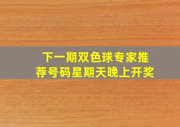 下一期双色球专家推荐号码星期天晚上开奖