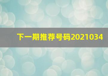 下一期推荐号码2021034