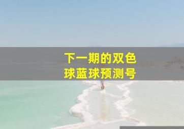 下一期的双色球蓝球预测号