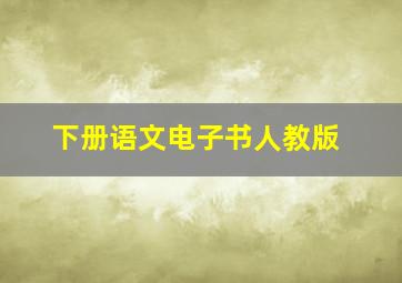 下册语文电子书人教版