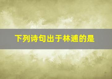 下列诗句出于林逋的是