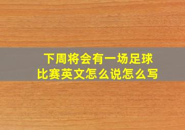 下周将会有一场足球比赛英文怎么说怎么写