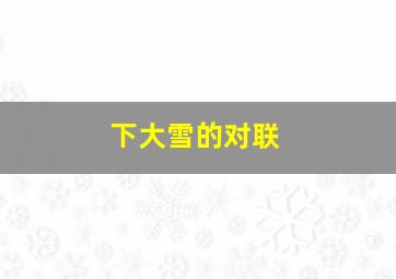 下大雪的对联