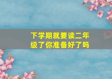 下学期就要读二年级了你准备好了吗