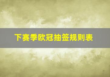 下赛季欧冠抽签规则表