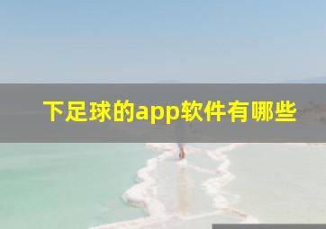 下足球的app软件有哪些