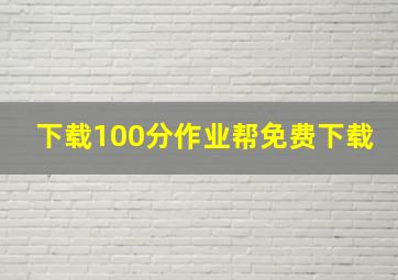 下载100分作业帮免费下载