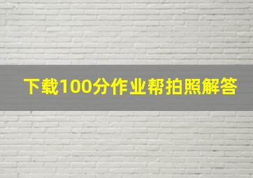 下载100分作业帮拍照解答