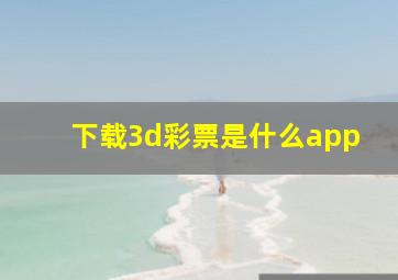 下载3d彩票是什么app