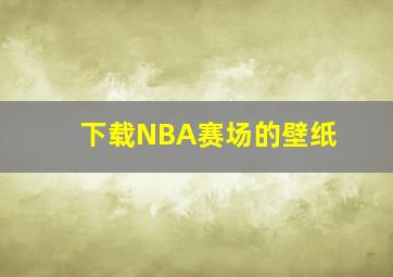 下载NBA赛场的壁纸