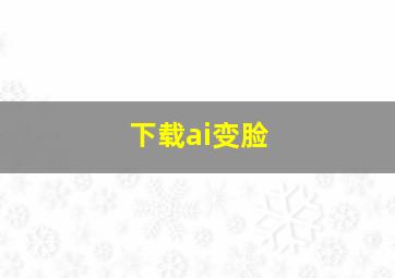 下载ai变脸