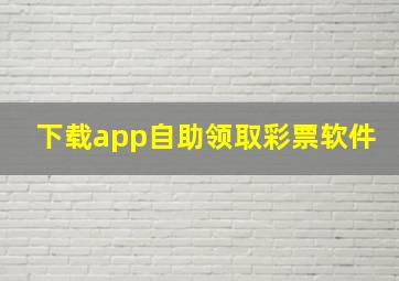 下载app自助领取彩票软件