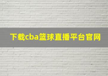 下载cba篮球直播平台官网