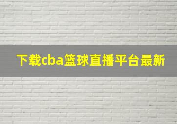 下载cba篮球直播平台最新