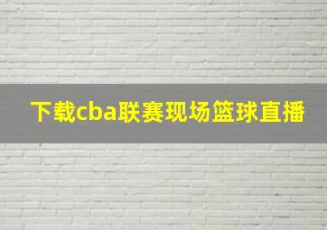 下载cba联赛现场篮球直播