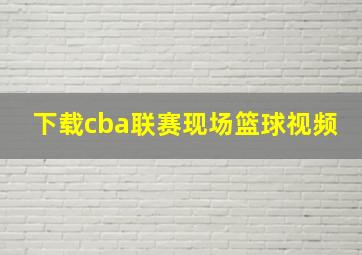 下载cba联赛现场篮球视频