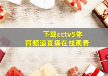 下载cctv5体育频道直播在线观看