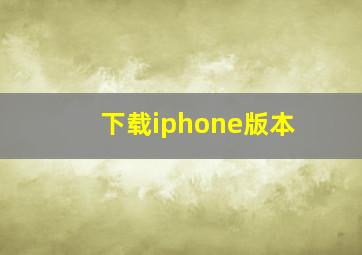 下载iphone版本