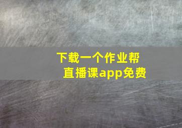 下载一个作业帮直播课app免费