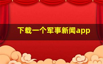 下载一个军事新闻app