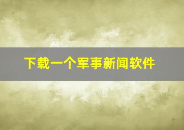 下载一个军事新闻软件