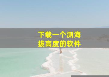 下载一个测海拔高度的软件