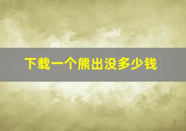 下载一个熊出没多少钱