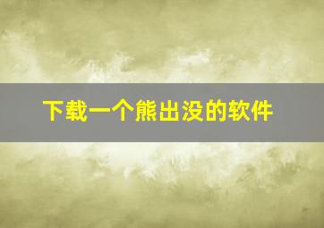 下载一个熊出没的软件