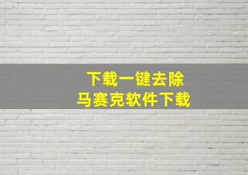 下载一键去除马赛克软件下载