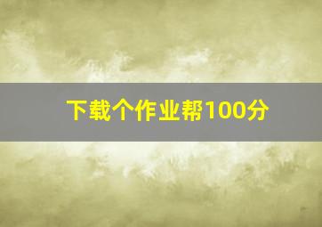 下载个作业帮100分