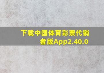 下载中国体育彩票代销者版App2.40.0