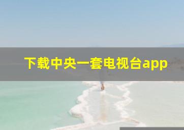 下载中央一套电视台app