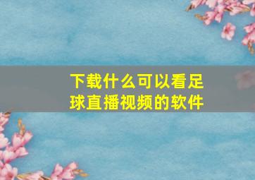 下载什么可以看足球直播视频的软件