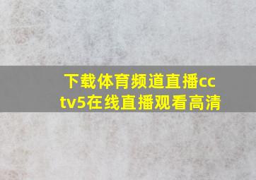 下载体育频道直播cctv5在线直播观看高清