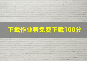 下载作业帮免费下载100分