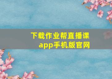 下载作业帮直播课app手机版官网