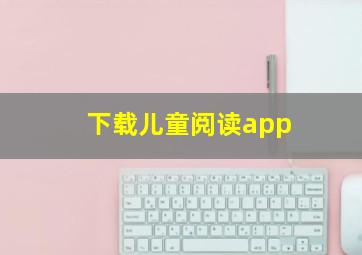 下载儿童阅读app