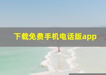 下载免费手机电话版app