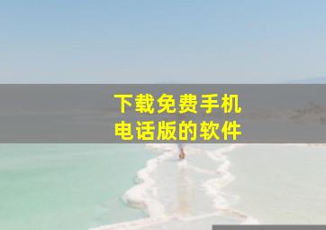 下载免费手机电话版的软件