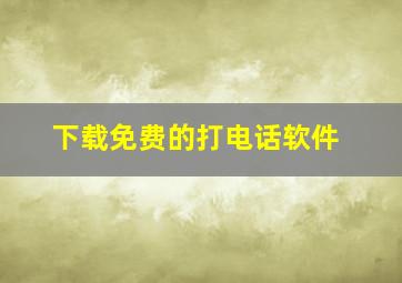 下载免费的打电话软件