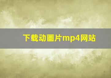 下载动画片mp4网站