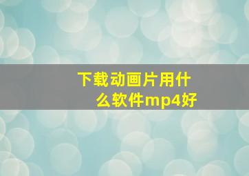 下载动画片用什么软件mp4好