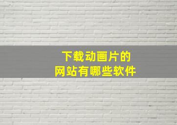 下载动画片的网站有哪些软件