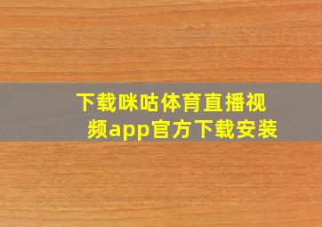 下载咪咕体育直播视频app官方下载安装